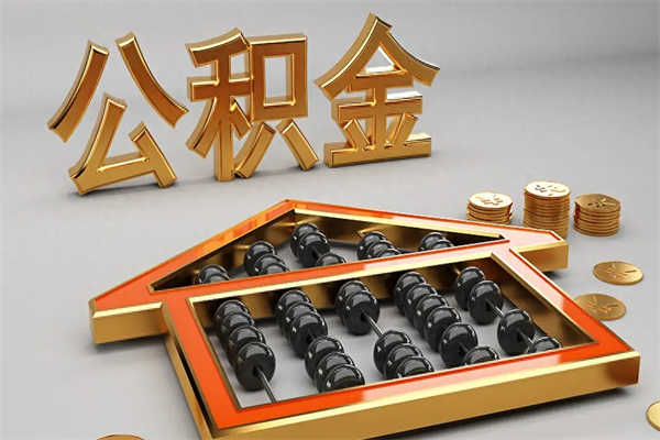 鄂尔多斯5万公积金找中介能拿多少（五万住房公积金）