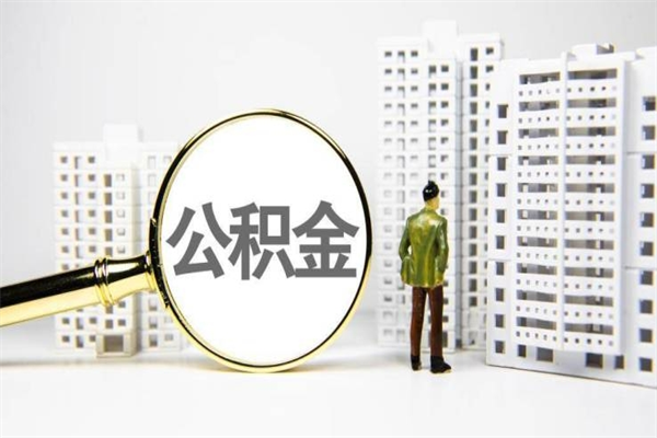 鄂尔多斯离职不满6个月，怎样提取公积金（公积金离职未满6个月怎么提）
