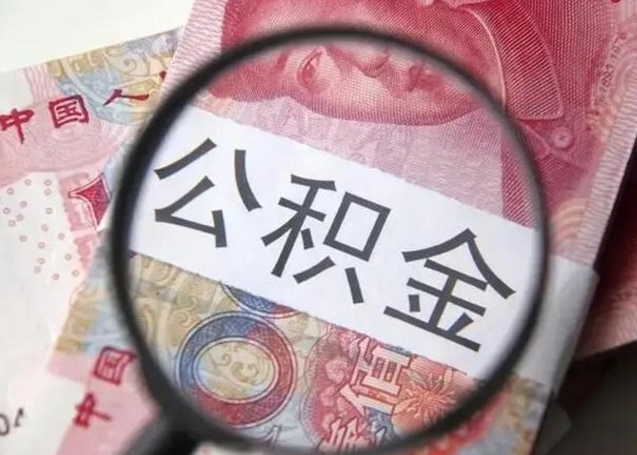 鄂尔多斯公积金剩下500元怎么提取（公积金剩五百取不了）