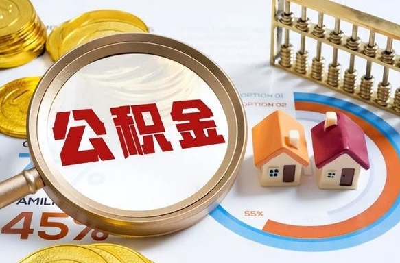 鄂尔多斯公积金能直接取现金吗（公积金可以直接取现金吗）